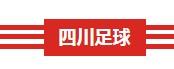 深圳鹏城 vs 拉萨城投