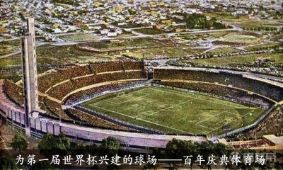 第一届世界杯_世界杯从0到1的历程_首届世界杯历史