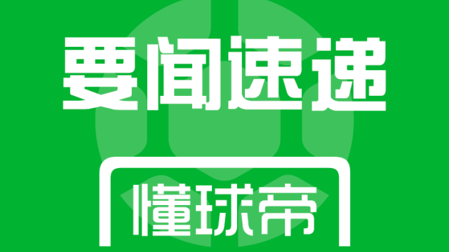 官方：韩国队主帅洪明甫宣布辞职