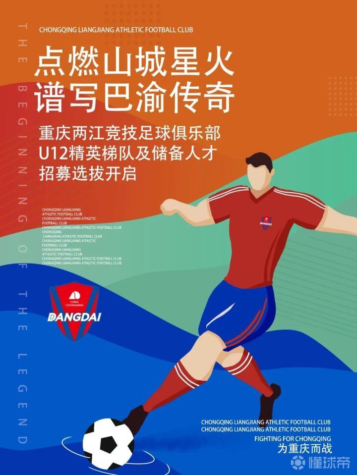 重庆两江竞技足球俱乐部U11U10招募_重庆两江竞技足球俱乐部U12选拔_重庆fc