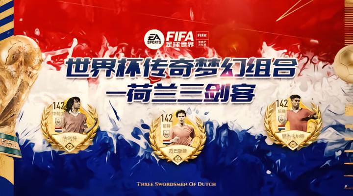 FIFA足球世界 | 金杯荣耀——绝代风华“荷兰三剑客”