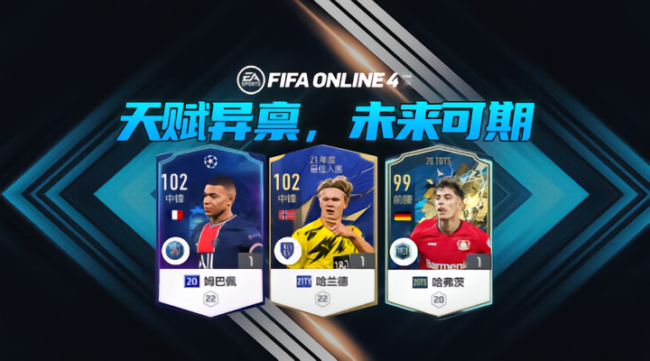 FIFA ONLINE4 球员推荐 | 新时代的攻击手！