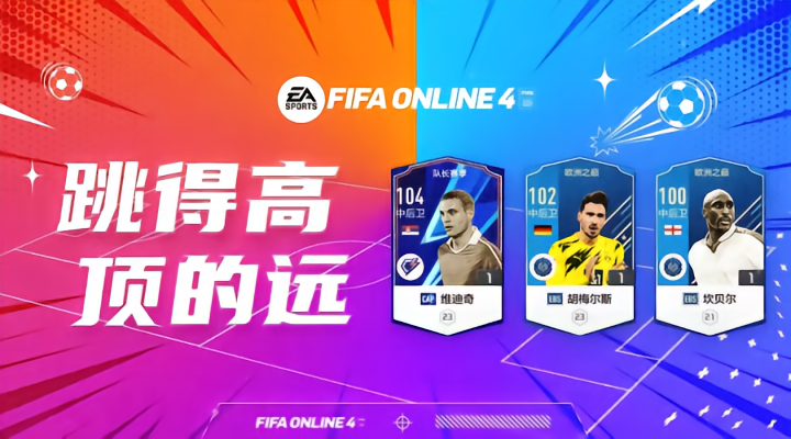 FIFA ONLINE 4 | 超强防空球员盘点！