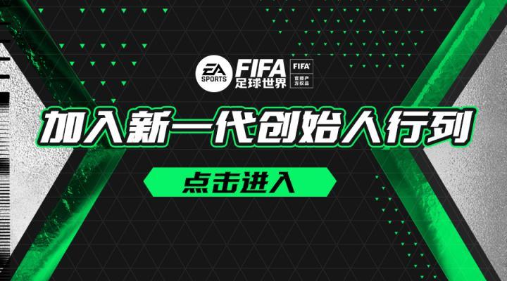 fifa+_FC足球世界时代首个章节活动_FIFA足球世界创始俱乐部活动