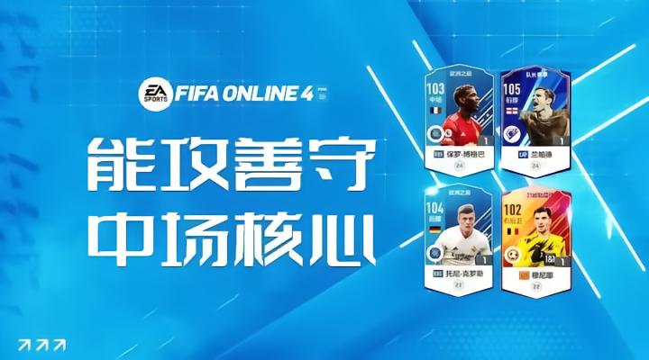 FIFA ONLINE 4 当前版本推荐入手的强力中场
