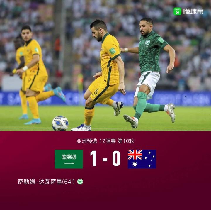 沙特1-0澳大利亚锁定B组头名，萨勒姆-达瓦萨里点射制胜