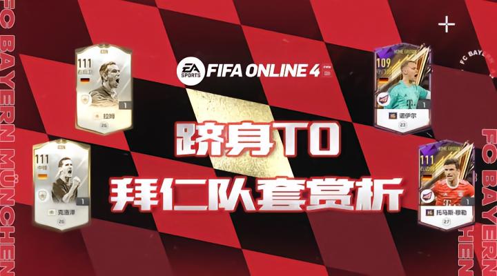 fifa+_拜仁慕尼黑队套测评_德甲豪门最强阵容分析