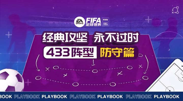 FIFA足球世界 | “433控球与防守”打法与人员推荐