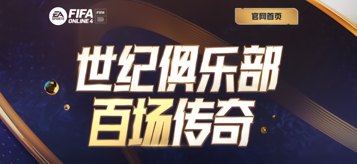 FIFA ONLINE4 世纪俱乐部赛季 新球员介绍_FIFA ONLINE4 CC赛季球员能力值分析_fifa online4