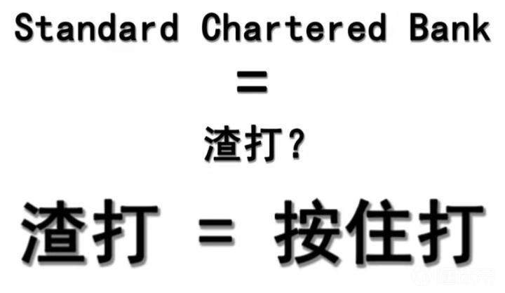 渣打银行为什么叫渣打_
_利物浦渣打银行中文译名原因