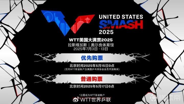 WTT美国大满贯2025观赛体验_wtt门票_WTT美国大满贯2025门票价格