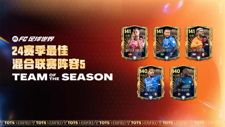 FC足球世界欧洲杯活动_fc足球世界更新_FC足球世界24赛季最佳球员