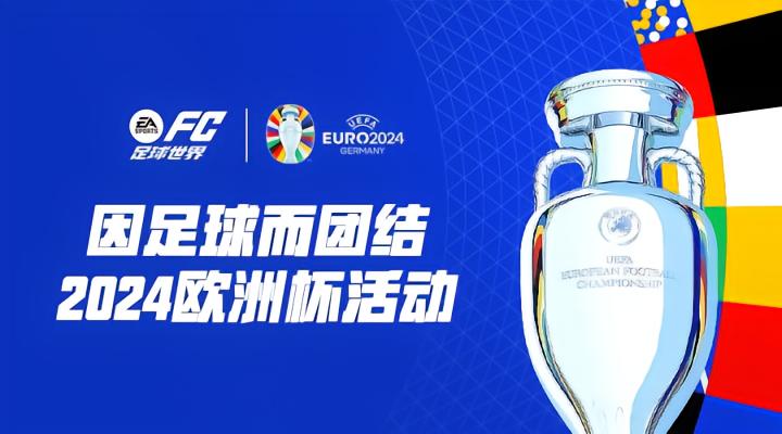 FC足球世界欧洲杯活动_fc足球世界更新_FC足球世界24赛季最佳球员