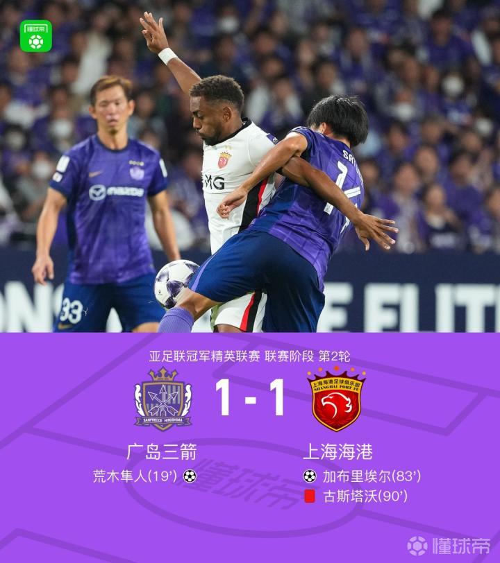 广岛三箭足球俱乐部_亚足联冠军精英联赛广岛三箭上海海港比赛战报_荒木隼人头球破门加布里埃尔扳平比分
