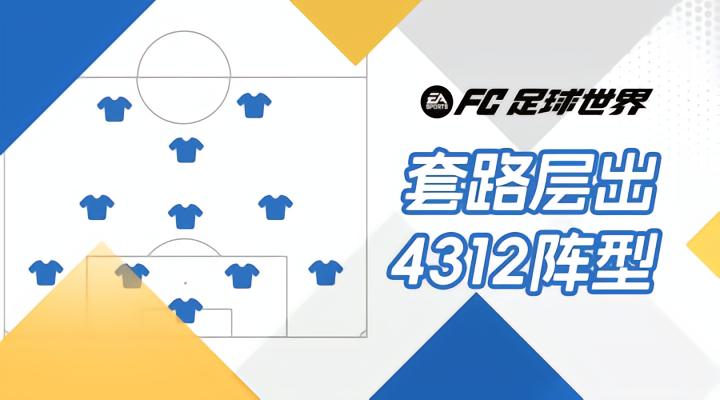 4312阵型打法思路_4312_4312阵型解析