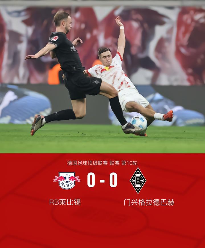 德甲RB莱比锡门兴格拉德巴赫比赛战报_门兴vs拜仁慕尼黑_德甲第10轮比赛详细数据