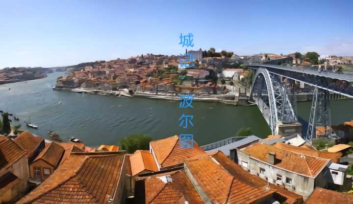 葡萄牙波尔图_波尔图巨龙体育场 葡萄牙国名起源 波尔图驯龙传说