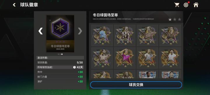 fc足球世界更新_FC足球世界 冬日绿茵场活动 球员交换