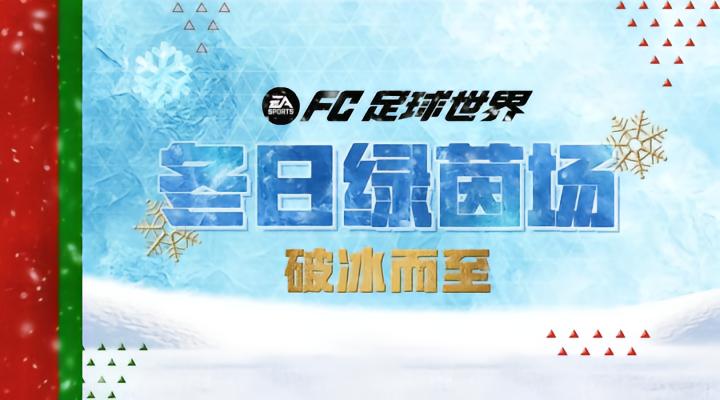 FC足球世界更新|冬日绿茵场活动全新上线！本周更新汇总