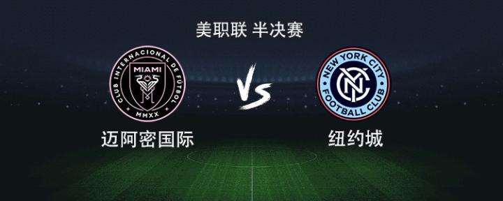 迈阿密vs纽约城：梅西领衔布斯克茨、德保罗、阿尔巴出战