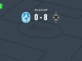 门兴格拉德巴赫8-0狂胜威尔伯特，哈克梅开二度，诺伊豪斯两球