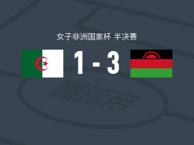 马拉维女足3-1阿尔及利亚女足，塔比莎双响，特姆瓦建功