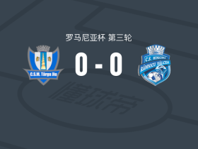 塔尔古酒0-0勒姆尼库沃尔恰体育会，秋色平分