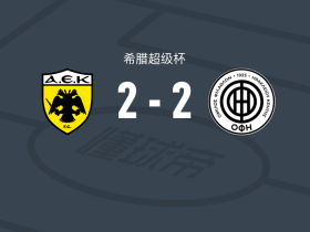 雅典AEK2-2OFI克里特