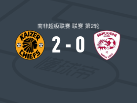 凯萨酋长2-0塞库库尼联，巴尔特曼建功，萨巴拉拉锦上添花