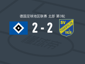 汉堡业余队2-2托德斯费尔德，凯尔文-奥乔首开记录，Lasse Jetz扳平