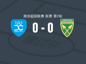 德班城0-0金箭，毛瓦力保城门不失