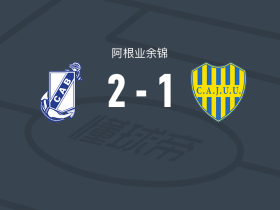 吉列尔莫布朗2-1CA祖文图德尤尼达，罗德里戈-迪亚斯建功，库基破门