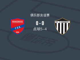 点球大战泛伊奥尼亚5-4卡拉玛塔