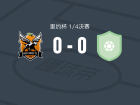 新伊瓜苏0-0奥拉里亚，平分秋色