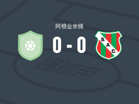 埃斯科瓦尔FC0-0拉斯帕雷加斯体育，平分秋色
