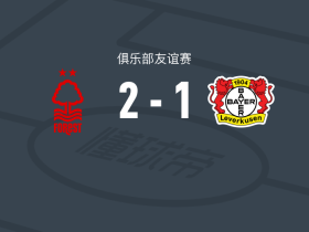 诺丁汉森林2-1勒沃库森