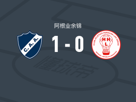 阿尔瓦拉多1-0拉斯禾拉斯飓风，Germán Sosa点射制胜