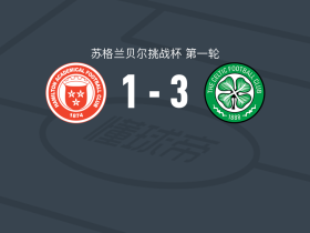 凯尔特人B队3-1汉密尔顿学院，托马斯-哈顿、达尔吉破门