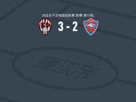 特罗图尔雷克雅未克3-2雷克雅未克矛隼女足，比约尔格-贡劳格斯多蒂尔、marie kayla rollins破门