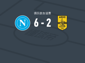 那不勒斯6-2大胜阿里斯