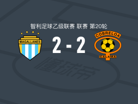 麦哲伦2-2科布雷罗阿，佩拉萨先拔头筹，Tomás Aránguiz扳平比分