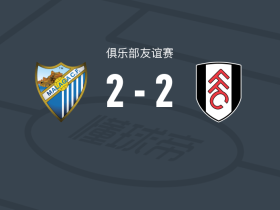 马拉加2-2富勒姆，瑞安-塞塞尼翁先拔头筹，豪雷希扳平比分