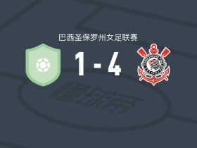 科林蒂安女足4-1大胜米拉索尔女足