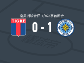 蒙得维的亚城力矩1-0蒂格雷，皮齐基洛制胜
