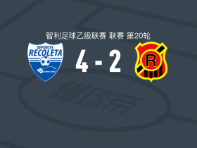 雷科莱塔4-2流浪者，费利佩-弗洛雷斯点射破门，贡萨洛-阿尔瓦雷斯建功