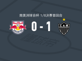 米内罗竞技1-0布拉甘蒂诺，奎略助球队取胜