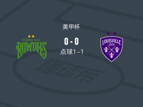 坦帕湾暴徒1-1路易斯维尔FC
