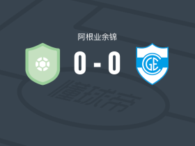 厄尔尼诺0-0康赛普森吉姆纳西亚，双方握手言和