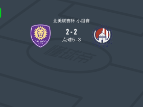 点球大战奥兰多城7-5圣路易斯竞技，阿尔多-克鲁斯失点
