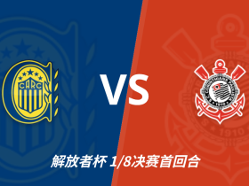 解放者杯角球统计：罗萨里奥中央场均5.8，科林蒂安场均4.8